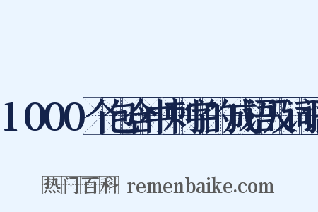 1000个包含中刺字的成语及词语是什么意思的图片